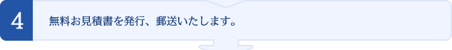 無料お見積書を発行、郵送いたします。