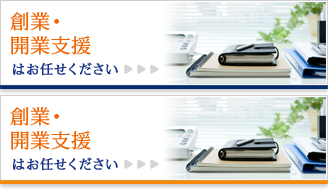創業・開業支援いたします