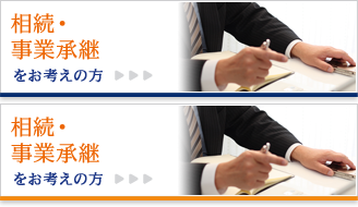 相続・事業承継のお客様