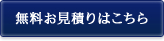 無料お見積りはこちら