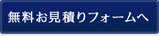 無料お見積りフォームへ