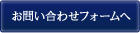 お問い合わせフォームへ