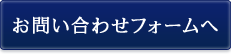 お問い合わせフォームへ