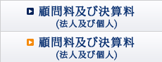 顧問料及び決算料(法人及び個人)