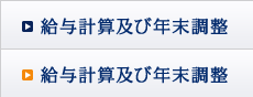 給与決算及び年末調整