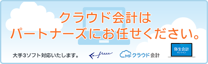 クラウド会計はパートナーズにお任せください。