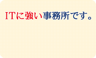 ITに強い事務所です。