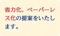 省力化、ペーパーレス化の提案をいたします。