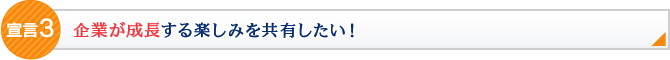 企業が成長する楽しみを共有したい！