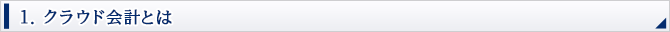 1. クラウド会計とは