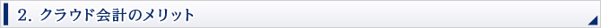 2. クラウド会計のメリット