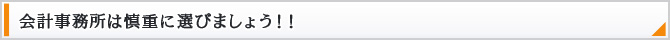 会計事務所は慎重に選びましょう！！