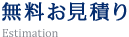 無料お見積り