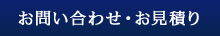 お問い合わせ・お見積り