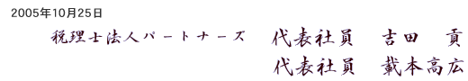 2005年10月25日　税理士法人パートナーズ　代表社員　吉田貢、代表社員　載本高広