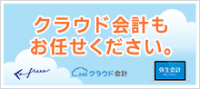 クラウド会計もおまかせください