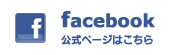 Facebook公式ページはこちら