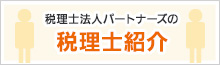 税理士法人パートナーズの税理士紹介