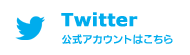 Twitter公式アカウントはこちら