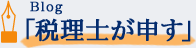 Blog「税理士がもの申す」