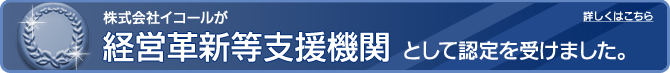 株式会社イコールが経営革新等支援機関として認定されました