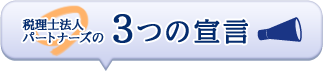税理士法人パートナーズの3つの宣言