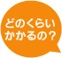 どのくらいかかるの？
