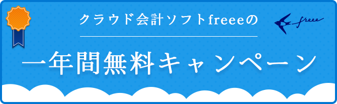 クラウド会計ソフトfreeeの一年間無料キャンペーン