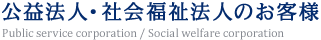 公益法人・社会福祉法人のお客様